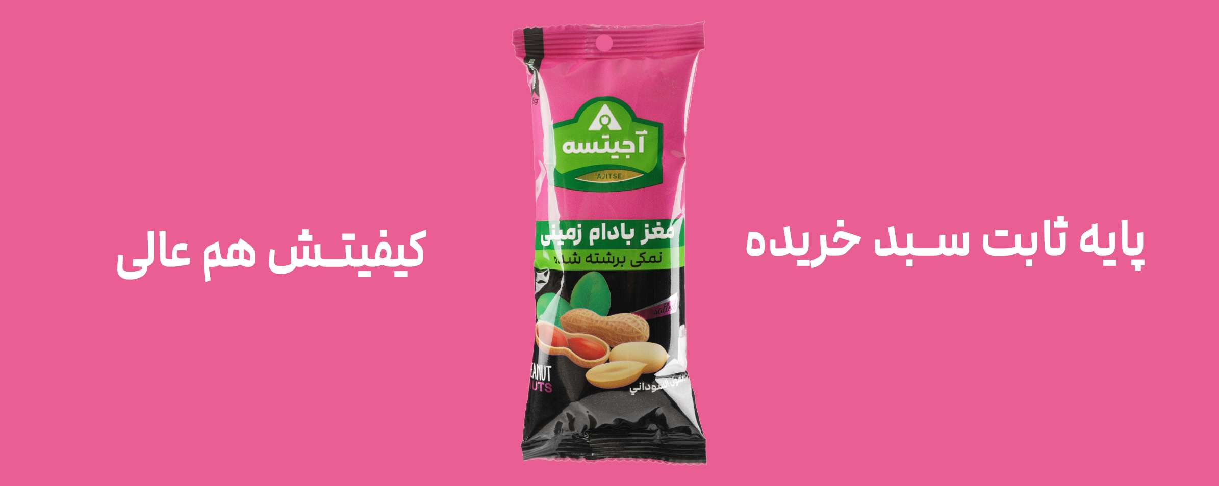 مغز بادام زمینی نمکی آجیتسه