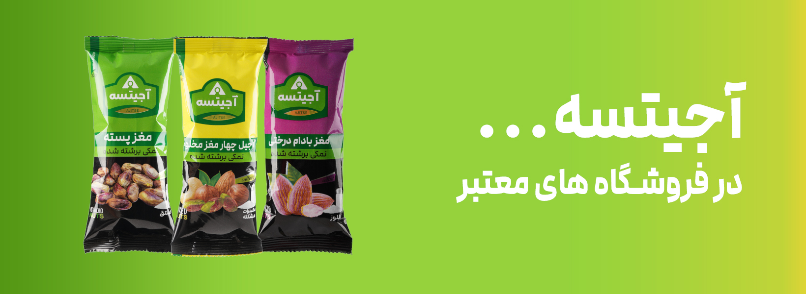 محصولات آجیتسه به زودی در سراسر کشور