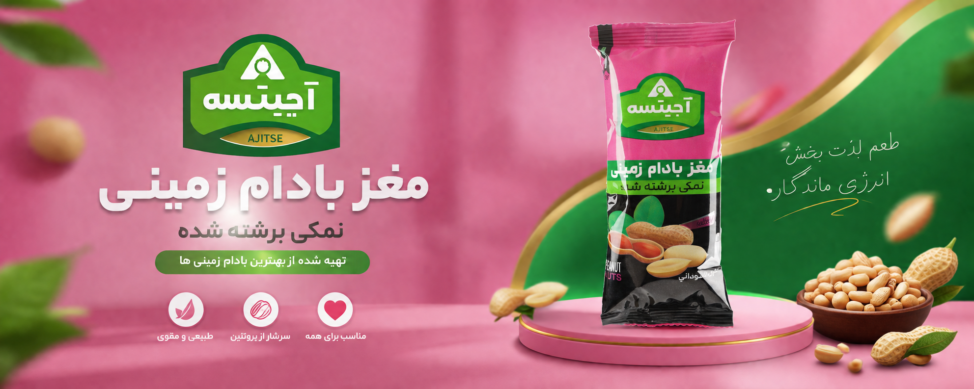 مغز بادام زمینی نمکی آجیتسه