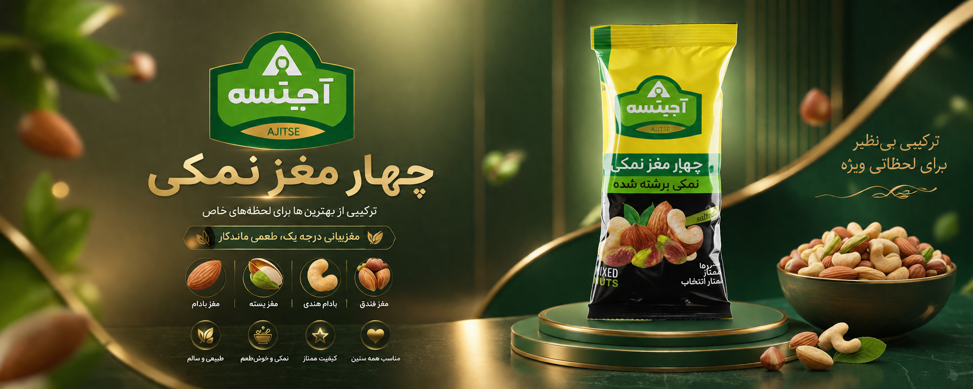 چهارمغز نمکی آجیتسه